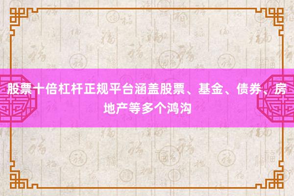 股票十倍杠杆正规平台涵盖股票、基金、债券、房地产等多个鸿沟